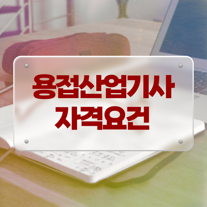  용접산업기사 합격률 용접산업기사 시험응시조건 온라인 과정으로 쉽고 빠르게 끝낸 전략