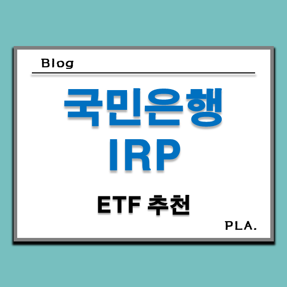  국민은행 퇴직연금 IRP ETF 추천