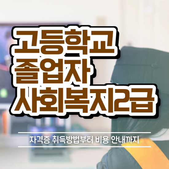 진주 사회복지사2급자격증 사회복지사 비전공자도 학점은행제로 편하게