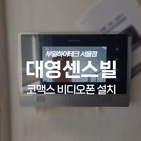 동작구 상도동 대영센스빌 코맥스 비디오폰 교체 설치