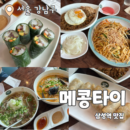  메콩타이 : 삼성역 최애 쌀국수맛집 추천 내돈내산 후기