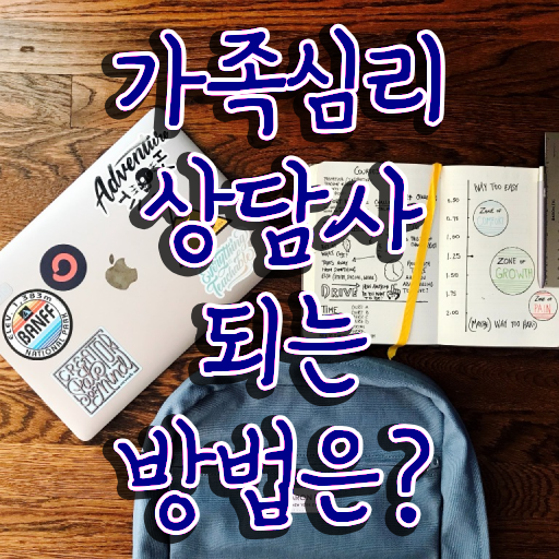  가족심리상담사 필기공부방법 , 가족심리상담사 자격증 합격한 팁 최단기간 취득한 과정