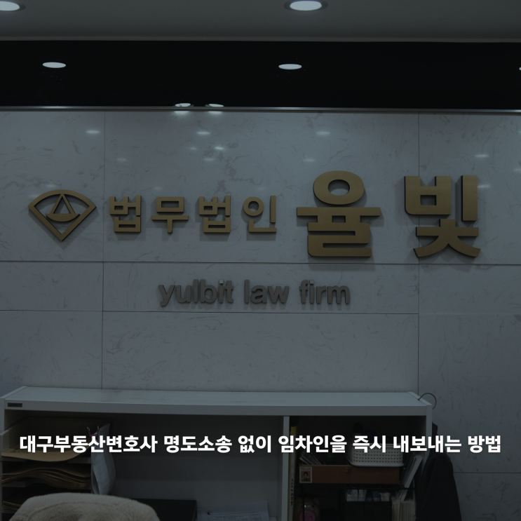  대구 부동산 변호사 명도소송 없이 임차인을 즉시 내보내는 방법