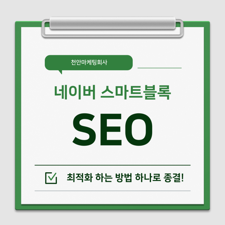  천안마케팅회사 네이버 스마트블록 대응 SEO 최적화 방법 이거 하나로 종결!