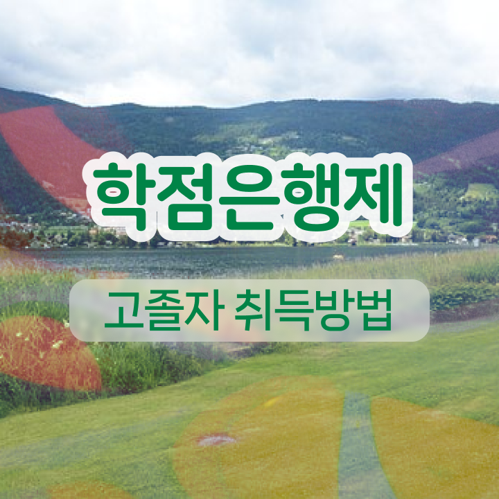  학점은행제 과 일과 병행하며 간단하게 성공한 비법