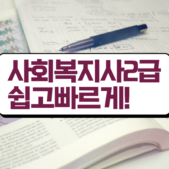  목포 학교사회복지사 업무 사회복지사2급 조건이 안돼도 온라인 과정으로 수월하게