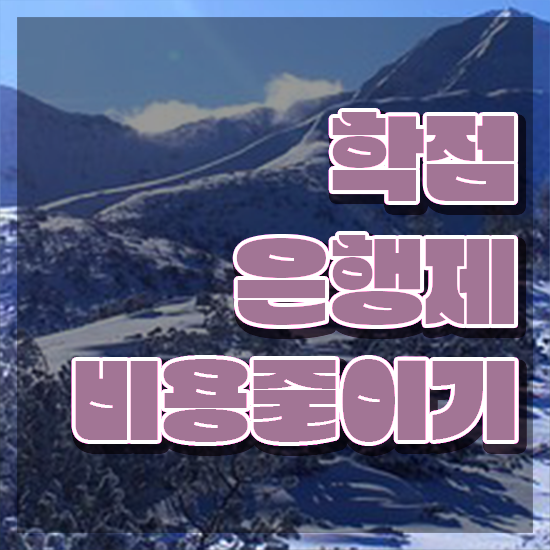 학점은행제 학위증 이미지 , 학점은행제 학습플래너 이 부분은 간단하게 알고가세요