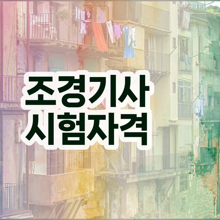  조경기사 조경기사 시험응시자격 독학으로 반 년만에 성공한 과정