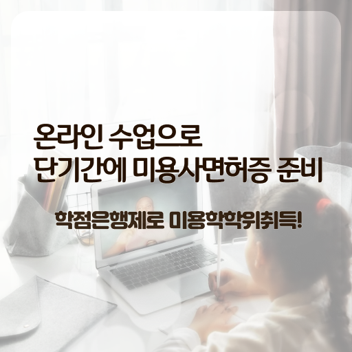  미용대학추천 시험 없이 , 이용사자격증 준비할 수 있어요