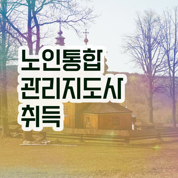  50대취업 , 노인통합관리지도사 자격증 취득한 방법 확인