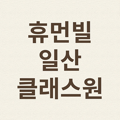  휴먼빌 일산 클래스원 식사동 신축아파트 풍동2지구 미분양 계약조건 잔여세대 분양가 문의