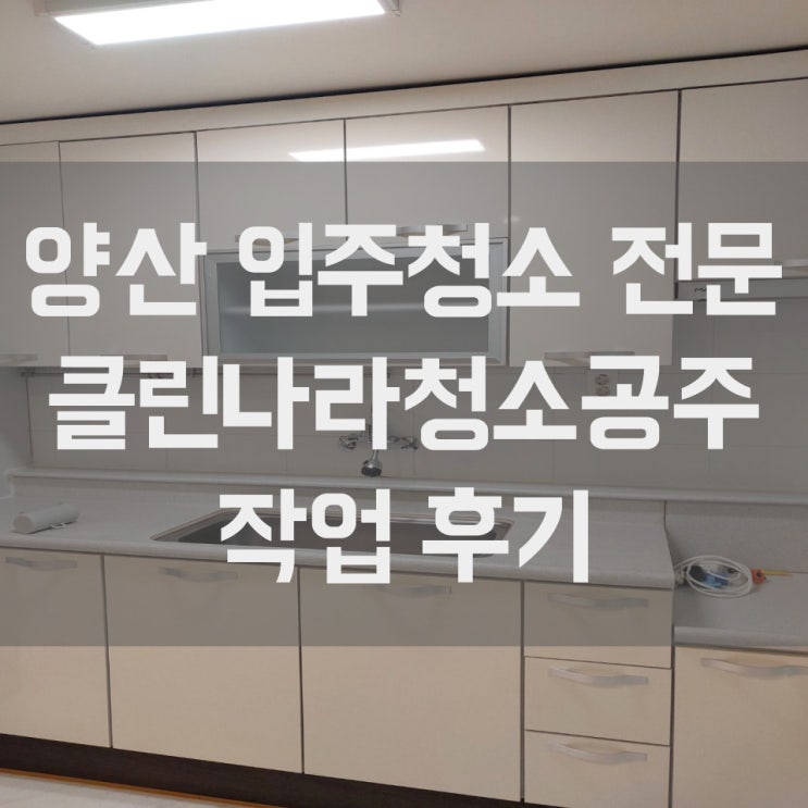  양산 입주청소 구축도 신축처럼 깔끔하게