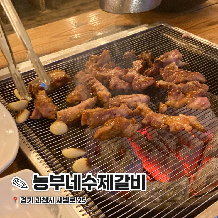  서울대공원 근처 과천 회식 맛집 농부네수제갈비