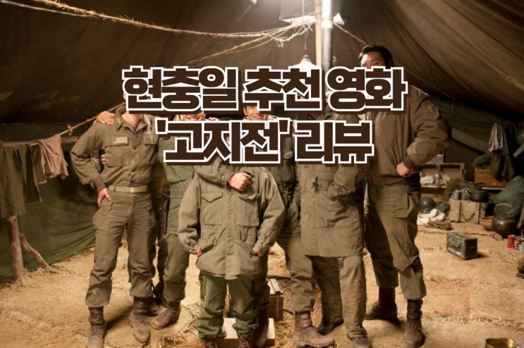  현충일 추천영화 - 한국전쟁의 마지막 전투를 그린 감동적인 전쟁 영화 '고지전' 리뷰