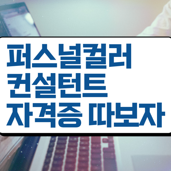  퍼스널컬러자격증종류 , 퍼스널컬러컨설턴트 고졸 비전공자도 쉽게 성공한 후기