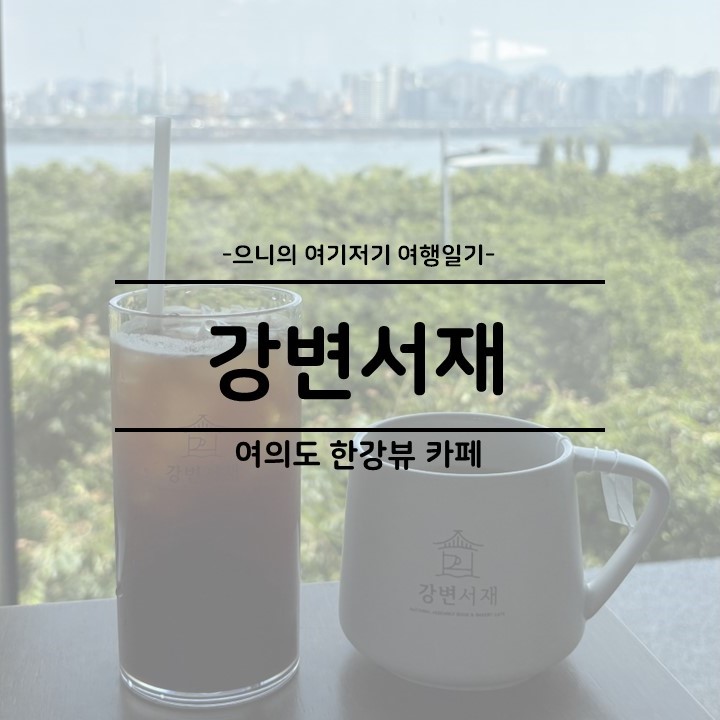  여의도 윤중로 한강뷰 벚꽃뷰 베이커리 북카페 추천 강변서재 주차 및 메뉴