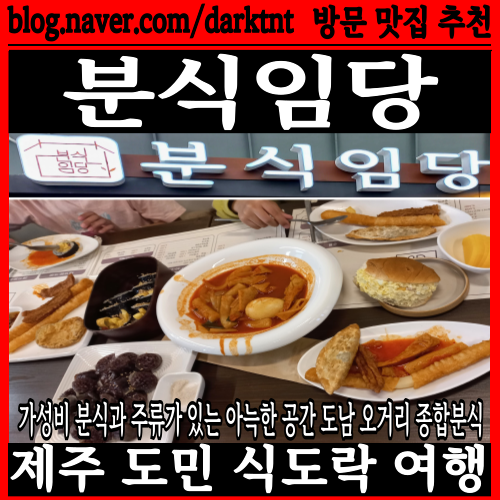 제주 즉석떡볶이맛집 분식임당 재방문 메뉴 리뉴얼 CGV 근처 도남초 자랑 김밥 맛집 추천