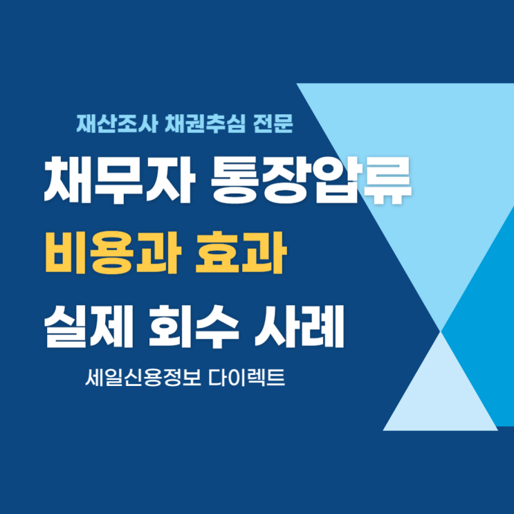 채무자 통장압류 비용과 효력 실제 사례