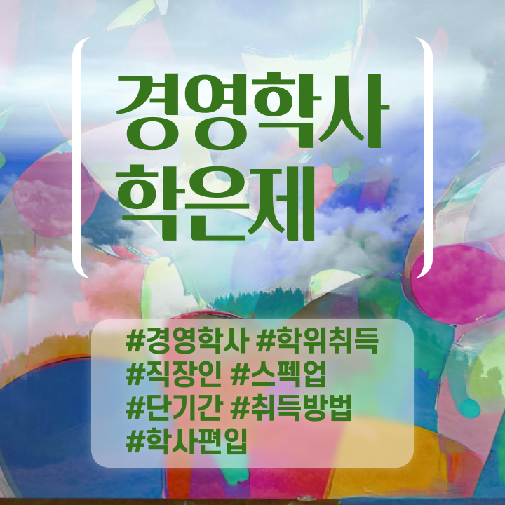  경영학 인강 , 관련학과 졸업장 없어도 경영학 자격증 걱정하지 말아요