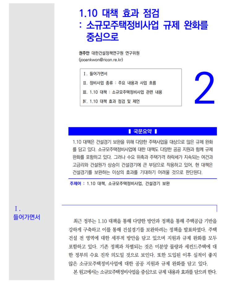  건설정책저널 53호_2: 1.10 대책 효과 점검 : 소규모주택정비사업 규제 완화를 중심으로