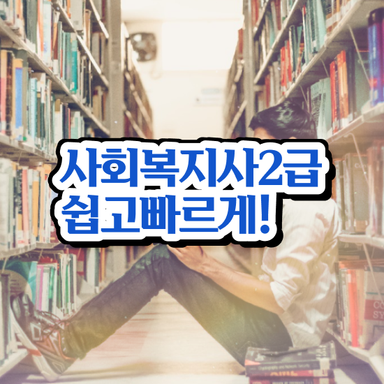  사회복지사2급 국가자격증 사회복지사 관련학과 아니어도 학점은행제로 간단하게