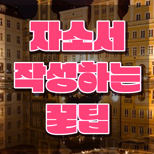  취업자소서 첨삭 , 자기소개서지도사 자격증 온라인 교육으로 합격한 팁 , 취업 전망