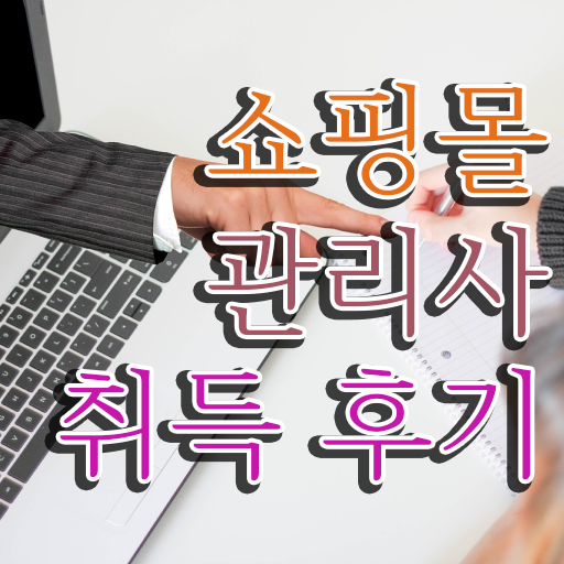 40대 취업 , 쇼핑몰관리사 자격증 15일 만에 준비한 방법 및 이후 전망
