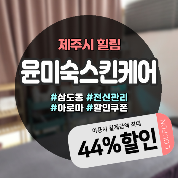  원장님이 직접관리해주시는 프라이빗한 구제주마사지샵