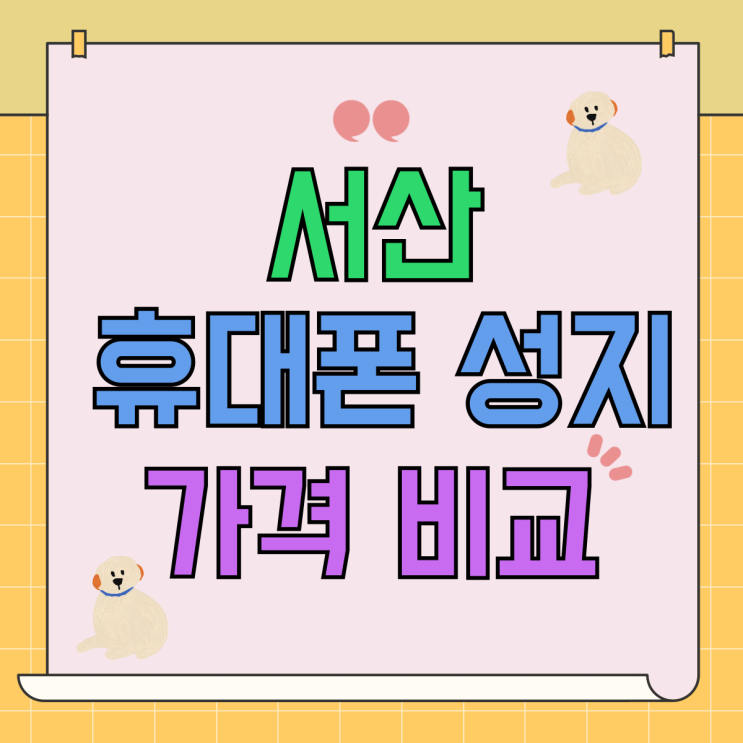 서산 휴대폰 성지 좌표 핸드폰 가격 비교하기 서산 휴대폰 성지 좌표 핸드폰 가격 비교하기