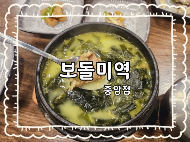  원주 보돌미역:)세브란스 기독병원 근처 일산동 맛집