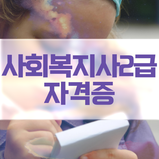  순천 인터넷사회복지 . 사회복지사2급 대학진학없이 온라인 수업으로 빠르게