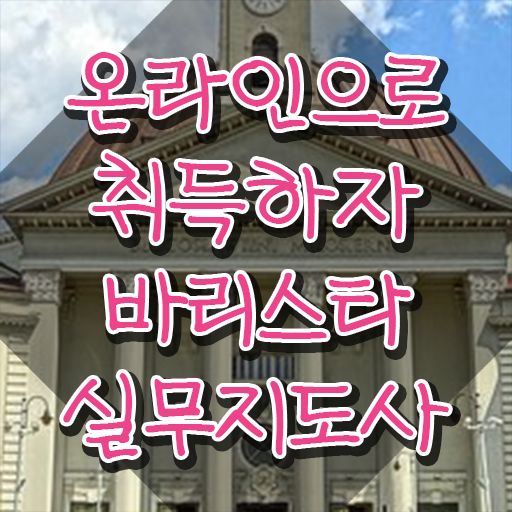  , 바리스타 자격증 온라인으로 쉽게 합격한 팁 핵심 정보 가득