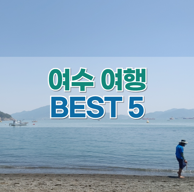  여수 여행 : 추천 여행지 BEST 5!