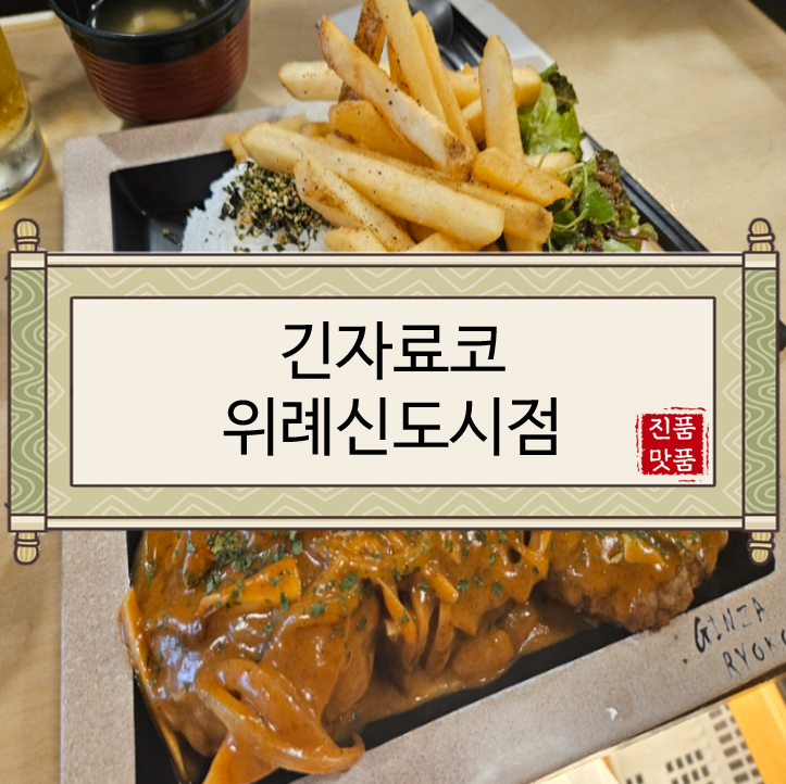  [성남맛집/수정구맛집/창곡동맛집/위례맛집/남위례역집] 긴자료코 위례신도시점