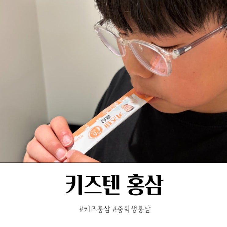 성장기 중학생이 좋아하는 젤리형 키즈홍삼