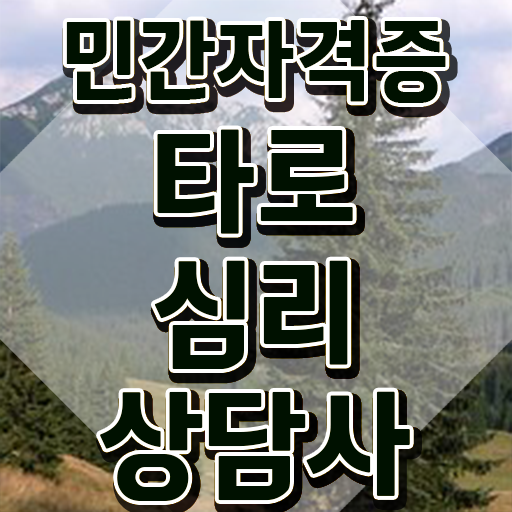  무료타로사이트 , 관련학위 없어도 타로상담전문가 발급받아 보세요