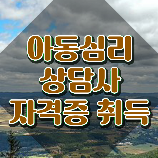  아동심리 , 아동심리상담사 자격증 합격한 팁 궁금증 해결
