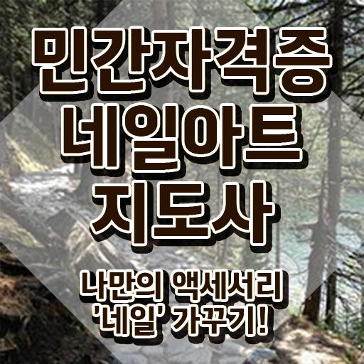 강남 네일아트 학원 , 네일아트지도사 자격증 온라인으로 쉽게 합격한 팁 및 이후 전망