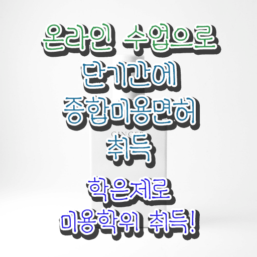  헤어미용자격증 필기 평가과정 없이 , 학점은행제로 미용자격증 발급받고 취업 성공한 방법