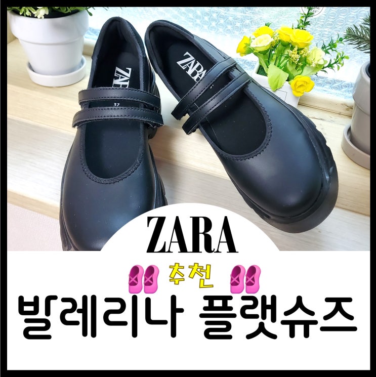  ZARA 자라 스포츠 발레리나 플랫슈즈 메리제인 추천