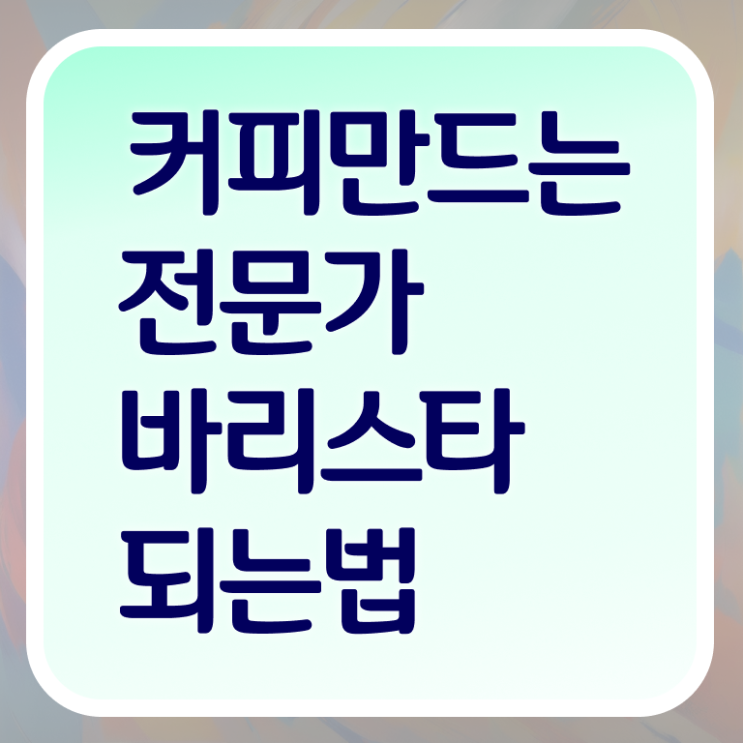  바리스타1급필기시험 , 바리스타 자격증 2주 만에 학습한 후기 준비했어요