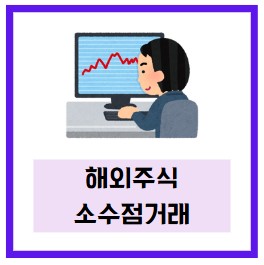  해외주식 소수점거래 방법과 수수료 아끼는 꿀팁 (ft. 토스 증권)