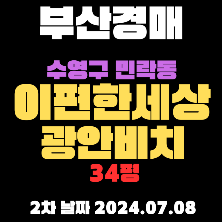  부산경매 물건 수영구 민락동 이편한세상광안비치34평  저렴하게 낙찰받을 수 있게 꼼꼼하게 알아보겠습니다