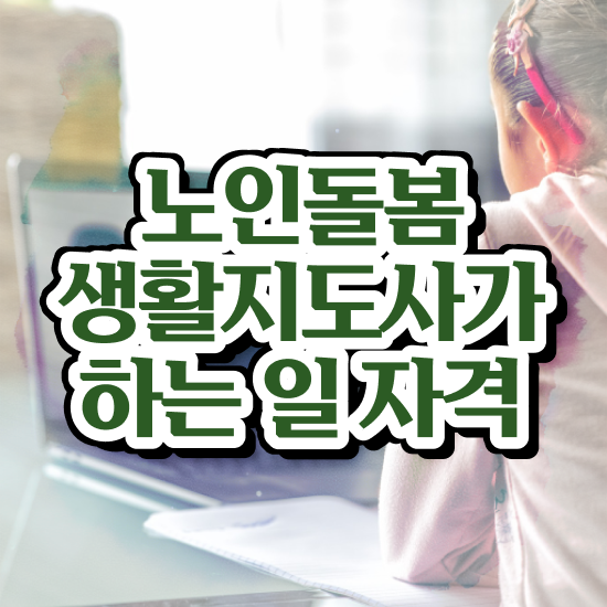  노인생활지원사하는일 , 노인돌봄생활지원사 취득했던 후기 , 활용 방법과 전망