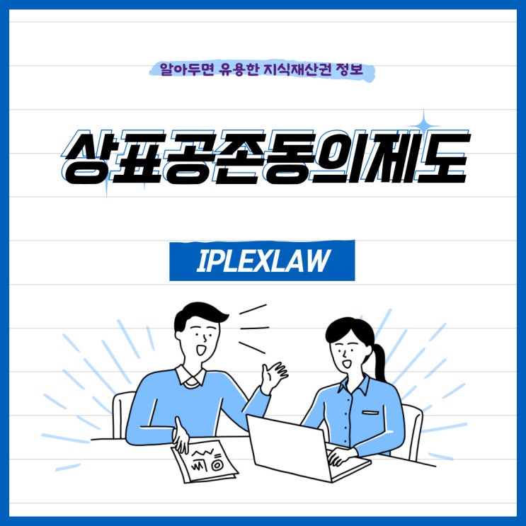 상표공존동의제도 상표공존동의제도