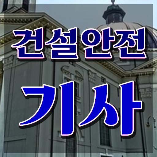  건설안전기사 자격조건 건설안전기사 자격요건 학점은행제로 반 년만에 성공한 노하우