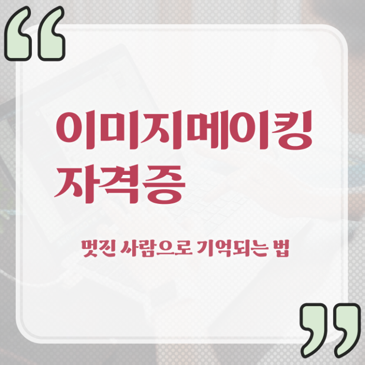  이미지메이킹 뜻 , 이미지메이킹 자격증 합격한 후기 공유드려요