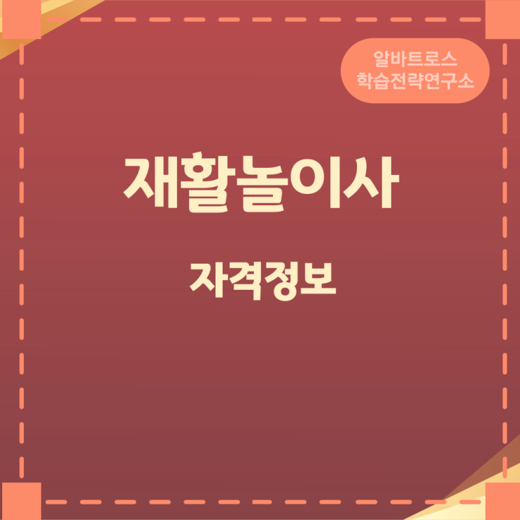 재활놀이사 응시자격과 검정방법 및 검정과목 재활놀이사 응시자격과 검정방법 및 검정과목