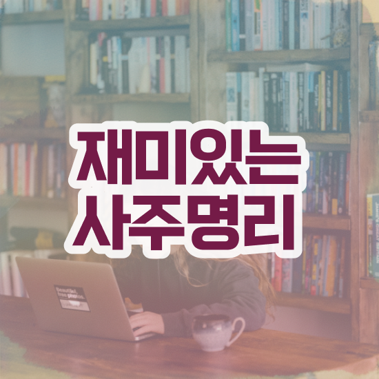  사주 풀이 , 심리상담사 자격증 한달 만에 준비한 과정 및 향후 전망