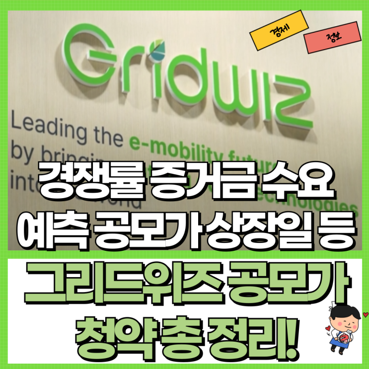  그리드위즈 공모주 청약 총 정리! Ft. 경쟁률 증거금 수요예측 공모가 상장일 등
